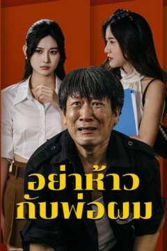 ดูหนังออนไลน์ ละครสั้นจีน อย่าห้าวกับพ่อผม(พากย์ไทย)